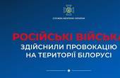 Прямо зараз росіяни здійснюють авіаудари по об‘єктах в Білорусі, щоб звинуватити Україну (ОНОВЛЕНО+ВІДЕО)