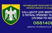 У Чернівецькому облвійськкоматі відкрили Call-центр з питань призову та проходження служби по мобілізації