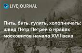 'Утікайте, або драпанемо ми': як воювали московити, - свідчення Петра Петрея, посланника Швеції у Московщині 17 століття 