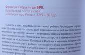Зла воля керівника-деспота у Росії, якому ніхто не протистоїть і нещасливий, дикий та фанатичний народ, роблять цю країну дуже страшною -   Франсуа Габріель де Бре, баварський посол у Росії