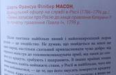 'Після пиятики - найбільш явний і найпоширеніший порок росіян - від головнокомандувача армією до солдата - це злодійство: усі крадуть, грабують, шахраюють', - Шарль Франсуа Філібер Масон, французький офіцер, 1798 р.