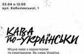 У Чернівцях вперше в Україні презентують цілком новий рецепт оригінальної, міцної, як незламний дух українців, кави Ukrainer