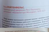 Мосхи чинять розпусту не розрізняючи ні статі, ні способу, злягаються з блудницями чи хлопчиком, який її заміняє - головне зняти з шиї хрест або закрити зображення святих, - Яків Рейтенфельс,  «Казання про Московію», 1670-1673 