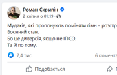 Журналіст Роман Скрипін запропонував розстріляти нардепа Георгія Мазурашу за його намір змінити Державний гімн України 