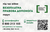 Як отримати безоплатну правову допомогу в умовах воєнного стану?