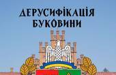 'Не на часі': експерти відзначають інертність 'пофігістичних' буковинців у процесі позбавлення від російських топонімів і не виключають впливу моспатріархату