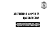 У Чернівецько-Буковинській єпархії УПЦ заперечують зв'язки з державою-агресором і просять владу забезпечити міжконфесійний мир на Буковині (+коментар митрополита ПЦУ Данила) 