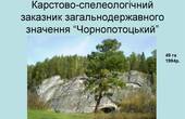 Сільраду на Буковині зобов'язали зберегти карстово-спелеологічний заказник «Чорнопотоцький» 