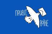 В Україні з’явилася нова платформа «Привіт, воїне!»