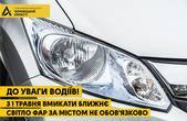 З 1 травня вмикати ближнє світло фар поза містом вже не обов'язково