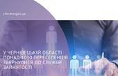 У Чернівецькій області понад 1030 переселенців звернулися до служби зайнятості