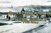 'Допоки пам'ять жива...': на Буковині учні зняли фільм про репресованих радянською владою однолітків, яких вивезли на заслання  