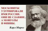 Навіть Карл Маркс гидував рабською натурою росіян, які ненавидять і хочуть знищити усі вільні народи навколо себе 