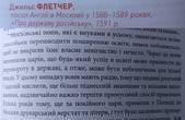 Московські попи є неуками в усьому, всіма способами перешкоджають поширенню освіти для своїх вигод і доходів, щоб не викрили їхню власну безбожність, - Д.Флетчер, посол Англії у Московщині XVI століття 