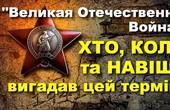 Україна більше не буде вшановувати 'мужність народів у Великій Вітчизняній війні' спільно з Росією і колишніми радянськими республіками