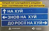 Легендарний дорожній знак для окупантів піде з молотка: стартова ціна – 50 тис. грн