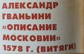 Хто найбрудніше і найогидніше пожартує, того у росіян і мають за найвдатніших придворих у московських правителів-психопатів, - Алессандро Ґваньїні,  XVI–XVII  ст