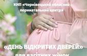 У Чернівецькому перинатальному центрі проведуть 'День відкритих дверей' для майбутніх породіль
