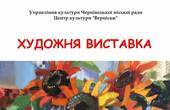 У Чернівцях на виставці 'Моя квітуча Україна'  зібрали полотна місцевих художників та художників-переселенців, зокрема з Бучі та Дніпра