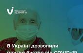 В Україні дозволили введення другої бустерної дози вакцини проти COVID-19 