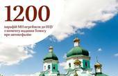 З моменту отримання Томосу до ПЦУ навернулися 1200 парафій УПЦ Московського патріархату, а решта воліють далі самообманюватися 