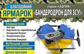 На стадіоні 'Садгора'  проведуть патріотичний захід «Бандеродрон для ЗСУ»