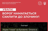 'Ищем 'глаза' на Буковине': українців попередили про поширення SMS-повідомлень із закликом співпрацювати з окупантами за крипту