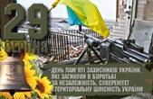Сьогодні – День пам'яті захисників України