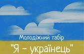 Відсьогодні у Чернівцях запрацював молодіжний табір 'Я - українець!'