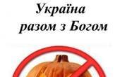 У Онуфрія закликали українців сказати 'ні' Halloween'у