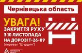 У буковинських Карпатах через небезпеку закрили проїзд через перевал 'Шурдин'
