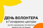 У Чернівцях 5 грудня відсвяткують День волонтера