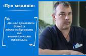 У Чернівцях лікар-переселенець виконує операції, які раніше в нашому місті не виконували