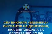 Співробітники СБУ Буковини викрили «віцемера» окупантів на Донеччині