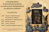 У Чернівцях після тривалої перерви відновлюють чування перед чудотворною іконою