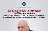 У Чернівцях розлідували посягання на територіальну цілісність і недоторканність України депутата російської Держдуми, якого засудили на 15 років ув’язнення