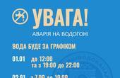 'Чернівціводоканал' на Новий рік 'привітав' чернівчан графіками відключення води і новми тарифами