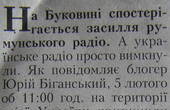 На Буковині засилля румунського радіо