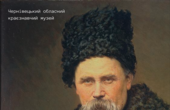 У краєзнавчому музеї незвично відзначать 209-ту річницю від народження Тараса Шевченка