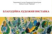 'В обіймах нової весни': 54 художника з усієї України представили у Чернівцях понад 170 мистецьких творів на доброчинній виставці 