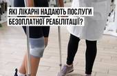 Стало відомо скільки медичних закладів Чернівецької області можуть надавати безоплатну реабілітаційну допомогу