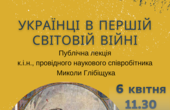 У краєзнавчому музеї сьогодні прочитають лекцію про січових стрільців 
