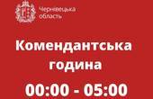 На годину: на Великдень у Чернівецькій області можуть скоротити тривалість комендантської години 