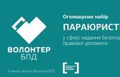 На Буковині шукають параюристів безоплатної правової допомоги  