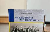 Вимушені творці нації і держави: у Чернівцях представили книгу про роль письменників у суспільному житті