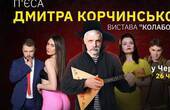 У Чернівцях саботують скандальну трагікомедію 'Колаборант' за п'єсою Дмитра Корчинського?