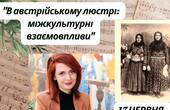 «В австрійському люстрі»: авторська лекція про українсько-австрійські міжкультурні взаємовпливи