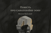  Так твориться та безлика, сліпа, байдужа більшість, з мовчазної згоди якої коїться усе світове зло!  (етюд про зону)