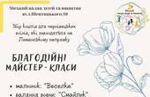 У Чернівцях проведуть благодійні майстер-класи зі збором коштів для чернівецьких воїнів на Лиманському напрямку