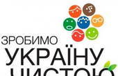 Чернівці приєдналися до  акції «Зробимо Україну чистою! 2013»